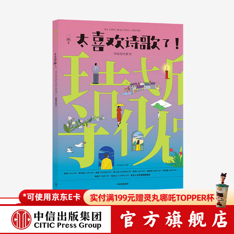 太喜欢诗歌了 中国现代新诗 【6-15岁】 知中编委会著 中信出版社图书