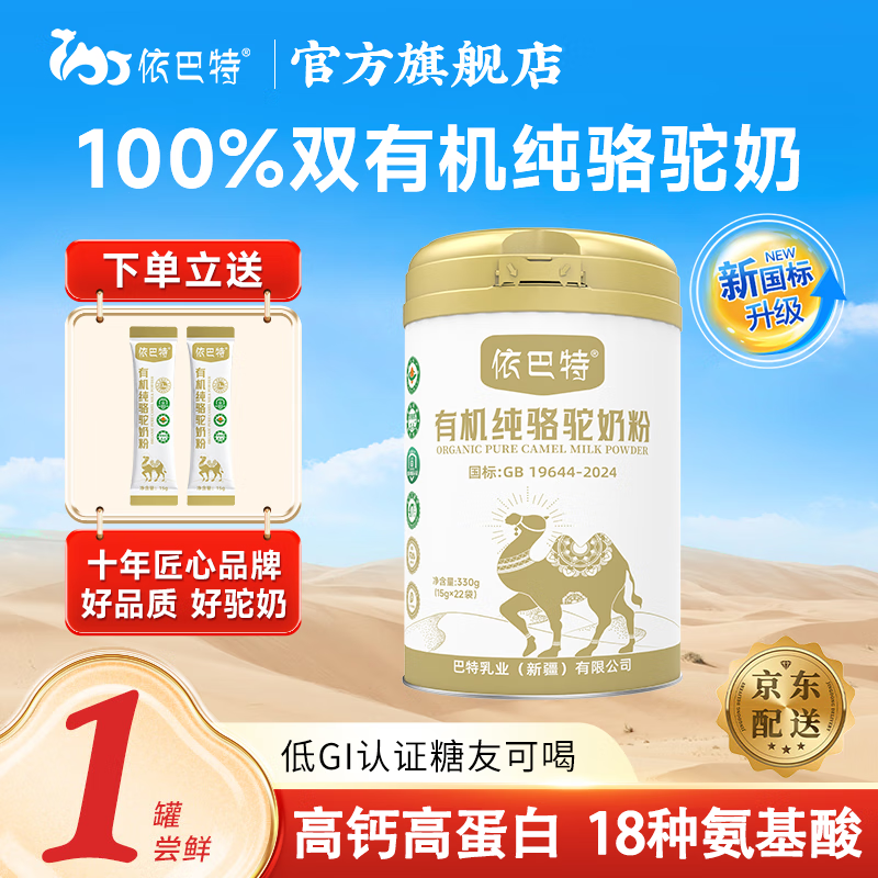依巴特双有机纯驼奶粉新疆中老年孕妇强抵抗力儿童学生高钙驼乳粉营养品 【新客尝鲜特惠】有机纯驼奶粉330g*1罐