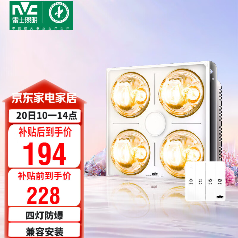 雷士（NVC）浴霸防爆灯暖照明排气三合一兼容安装取暖器卫生间浴室四灯灯暖