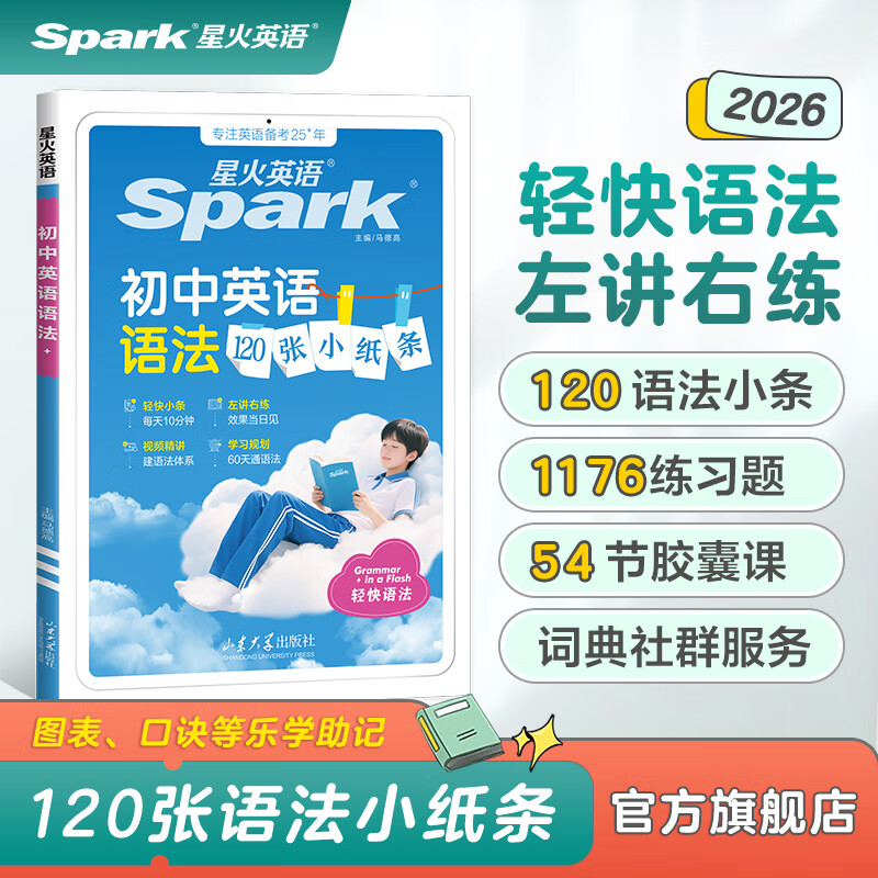 新书上市】星火英语初中英语语法120张小纸条初中英语语法专项练习专练每天一练讲练结合初中英语语法全解大全初中语法专项训练2026中考初一初二初三语法书词典书全国通用 初中英语语法120张小纸条【讲练结