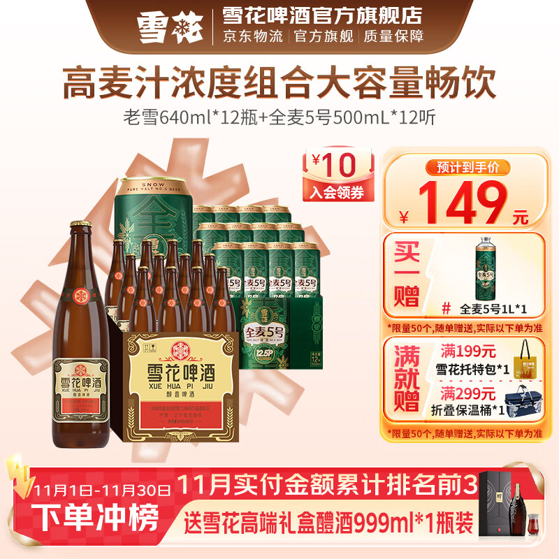 雪花啤酒 经典大容量 高麦汁浓度组合 焦香醇厚 热门商品 老雪640ml*12瓶全麦5号 500mL 12罐