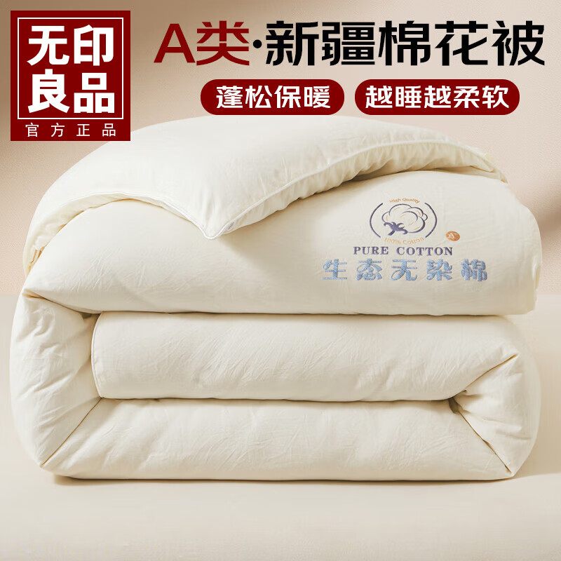 无印良品A类新疆棉花被子被芯冬被加厚保暖全棉纯棉春秋被四季通用 云暖-奶白【A类裸睡】 【春秋被】200*230cm约4斤