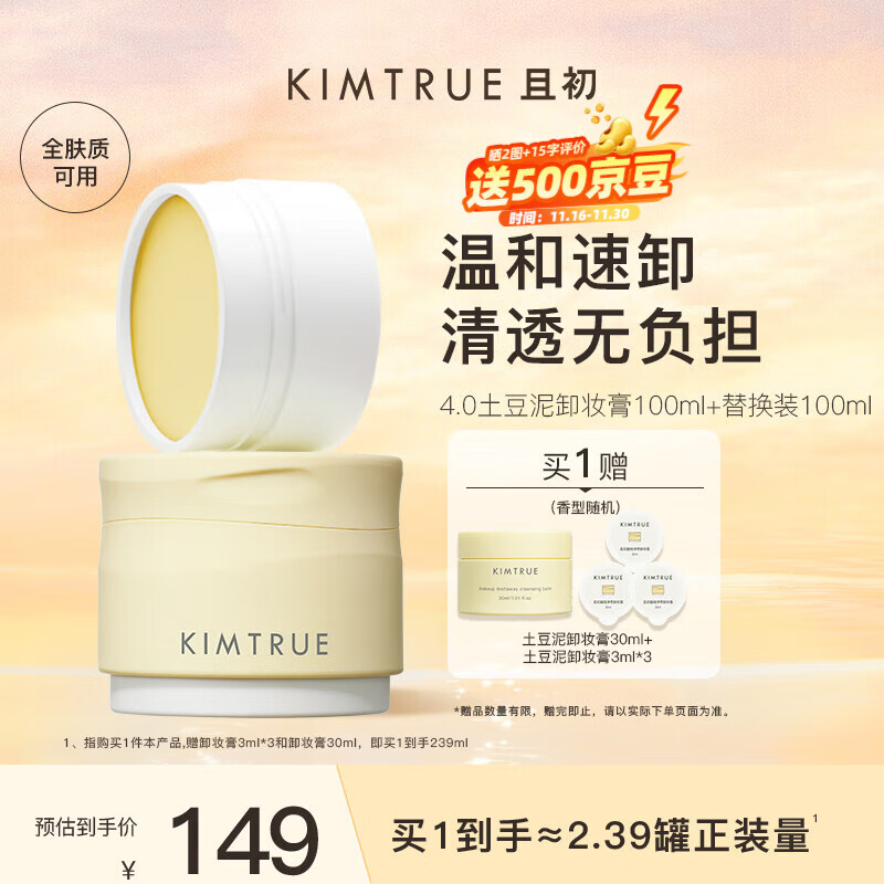 KIMTRUE且初土豆泥卸妆膏100ml+替换装100ml温和卸妆油养肤卸妆一体眼唇
