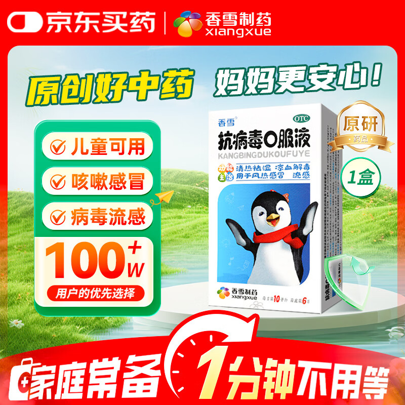 香雪 抗病毒口服液10ml*6支 感冒咳嗽 感冒药 医保家庭常备药 清热解毒流鼻涕治感冒咽喉痛