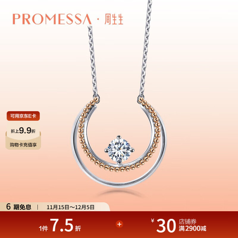 周生生钻石项链PROMESSA小皇冠18K白色及玫瑰色圆形项链92465N 47厘米/主石18分/H色/VVS净度