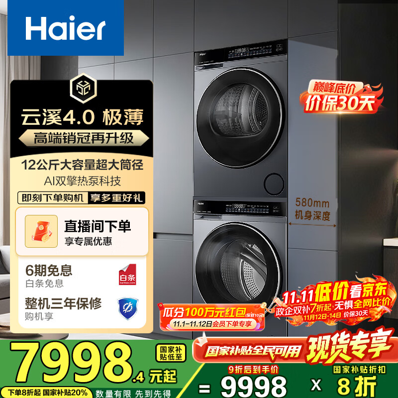 海尔（Haier）睿丽 63D+582洗烘套装 12KG滚筒AI直驱洗衣机+AI双擎热泵烘干机 540大筒径 精华洗1.