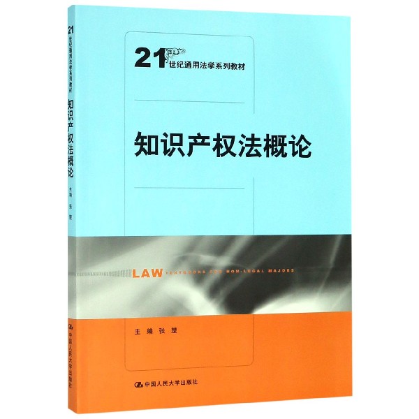 知识产权法概论(21世纪通用法学系列教材)