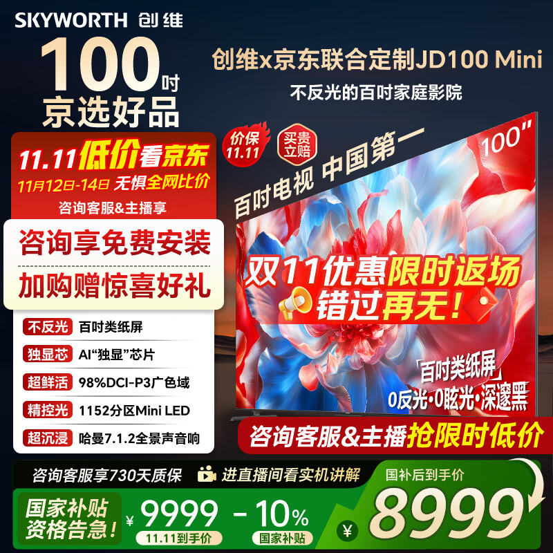 创维电视100吋 JD100 Mini 100英寸mini led类纸屏 液晶平板游戏大屏电视机100吋 家电国家政府补