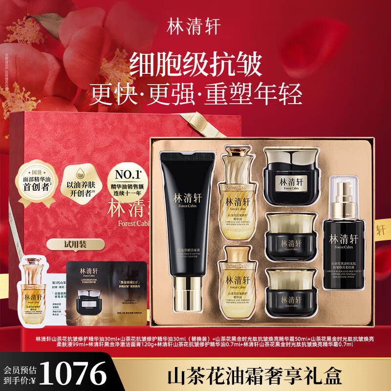林清轩山茶花油霜奢享礼盒（精华油+黑金霜+柔肤液+黑金洁面）生日礼物
