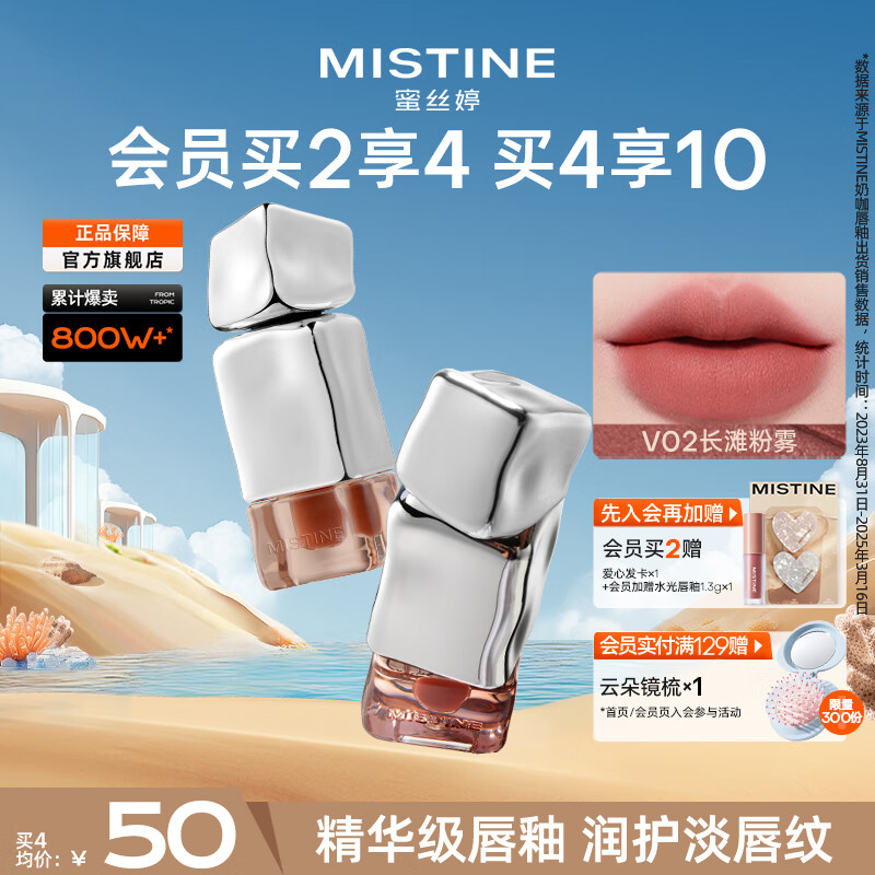 蜜丝婷（Mistine）奶咖唇釉口红唇彩唇蜜水光唇冻滋润显白不沾杯不掉色哑光唇泥  热卖【雾面】V02长滩粉雾