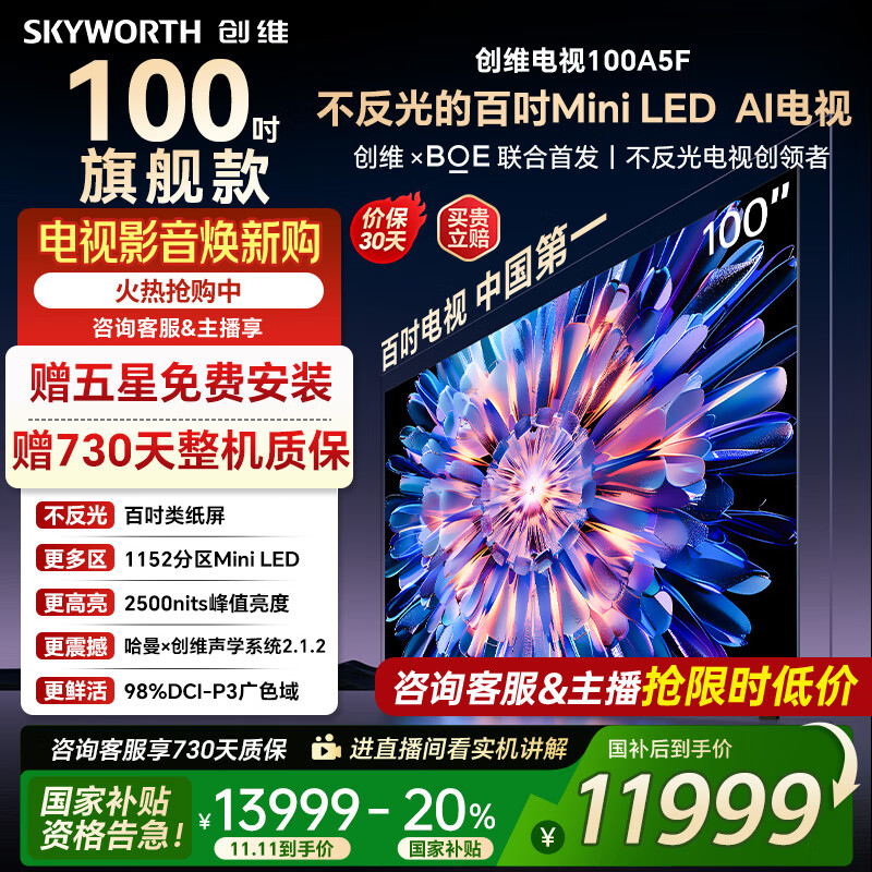 创维电视100A5F 100英寸不反光定制类纸屏电视机 Mini LED 1152分区 液晶家电国家补贴20% 以旧换新
