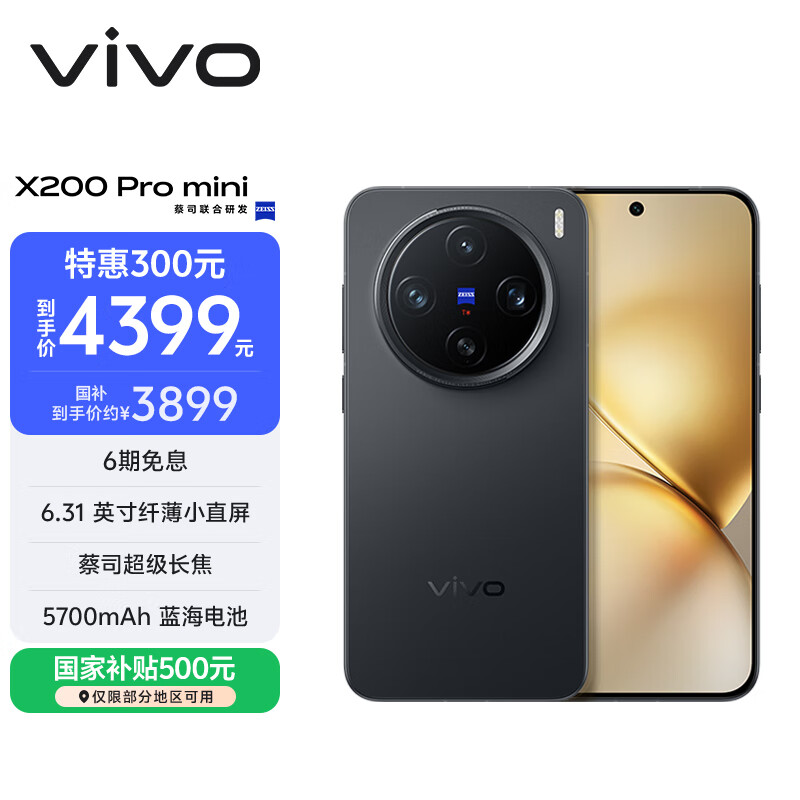 vivo X200 Pro mini 12GB+256GB 简黑 国家补贴6.31英寸纤薄小直屏 蔡司超级长焦 5700mAh蓝海电池手机