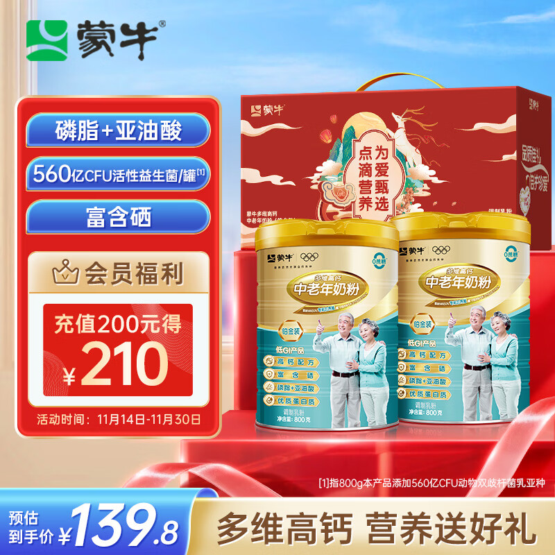 蒙牛铂金装中老年益生菌高钙富硒奶粉800g*2罐礼盒装 送礼送长辈