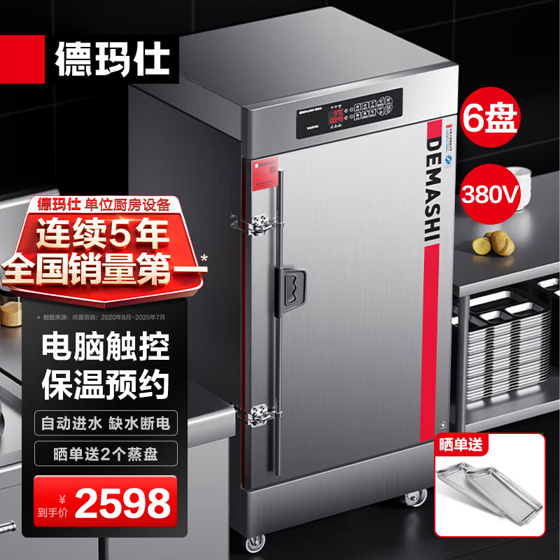 德玛仕(DEMASHI)蒸饭柜蒸饭车蒸柜电蒸箱商用厨房食堂饭堂酒店公司用蒸米饭包子馒头蒸机蒸炉大容量 6盘电脑触控380V丨有孔无孔各半丨KZ-60D