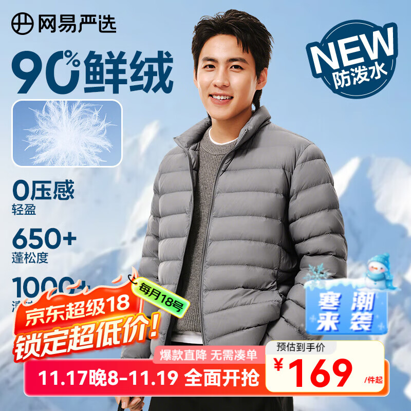 领5折券  网易严选立领轻暖羽绒服  99亓