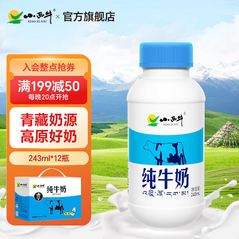 小西牛 纯牛奶高原牧场牛奶孕妇儿童老人243ml*12瓶【礼盒装】 243ml*12