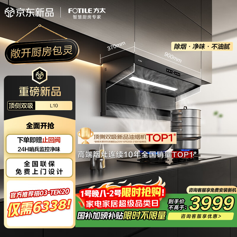 方太L10超薄顶侧双吸29风量包灵的【官方推荐搭03-TEK20】静音净化空气隐味双侧挡烟抽吸油烟机家用