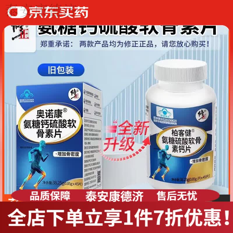 修正奥诺康氨糖钙硫酸软骨素片45/盒增加骨密度咀嚼片氨糖软骨素 3瓶