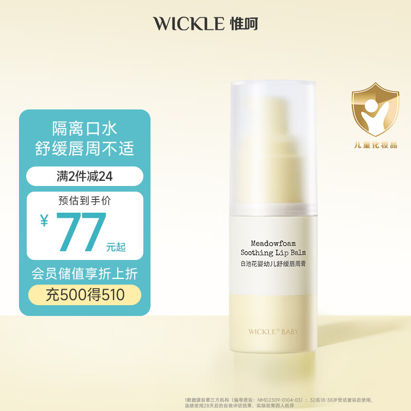 WICKLE婴儿唇周膏护理滋润乳液舒缓保湿霜宝宝专用口水膏15g
