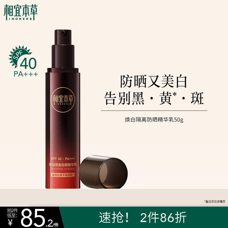 相宜本草焕白隔离防晒精华乳50g（防晒 淡斑美白提亮）礼物