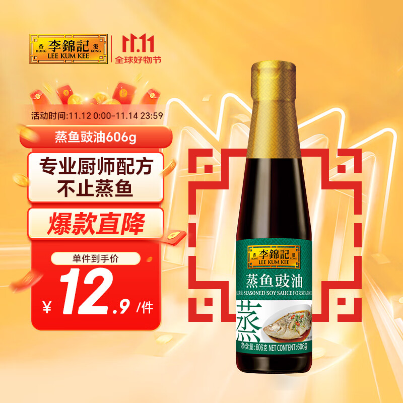 李锦记 蒸鱼豉油606g 去腥提鲜 豉香四溢 还原地道酒家味 鲜中回甘 酱油