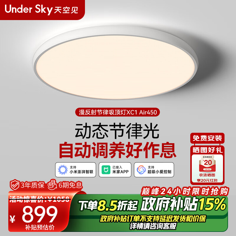 UNDER SKY 天空见吸顶灯LED客厅灯全光谱漫反射节律卧室灯智能控制 XC1-Air450