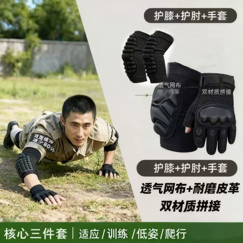新兵役前训练护膝护肘护腕战术爬行护具内置防护套装当兵军训护腿 【3件套】手套+护膝+加长版护肘 M码【建议90-130斤】 京东折扣/优惠券