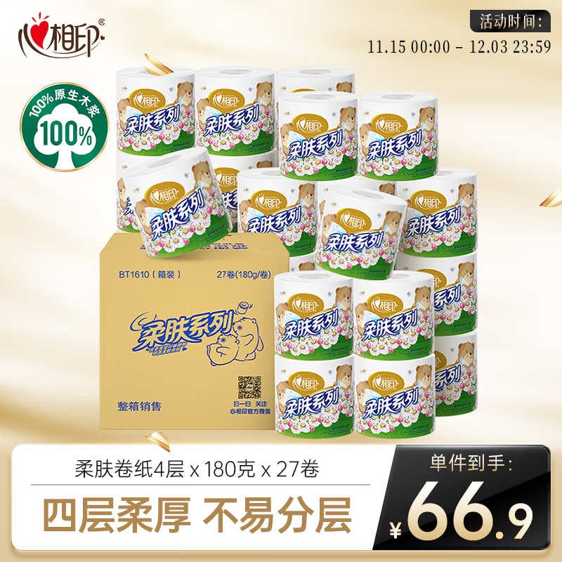 心相印卷纸 柔肤系列4层180g*27卷 卫生纸巾厕纸有芯卷筒纸 整箱销售