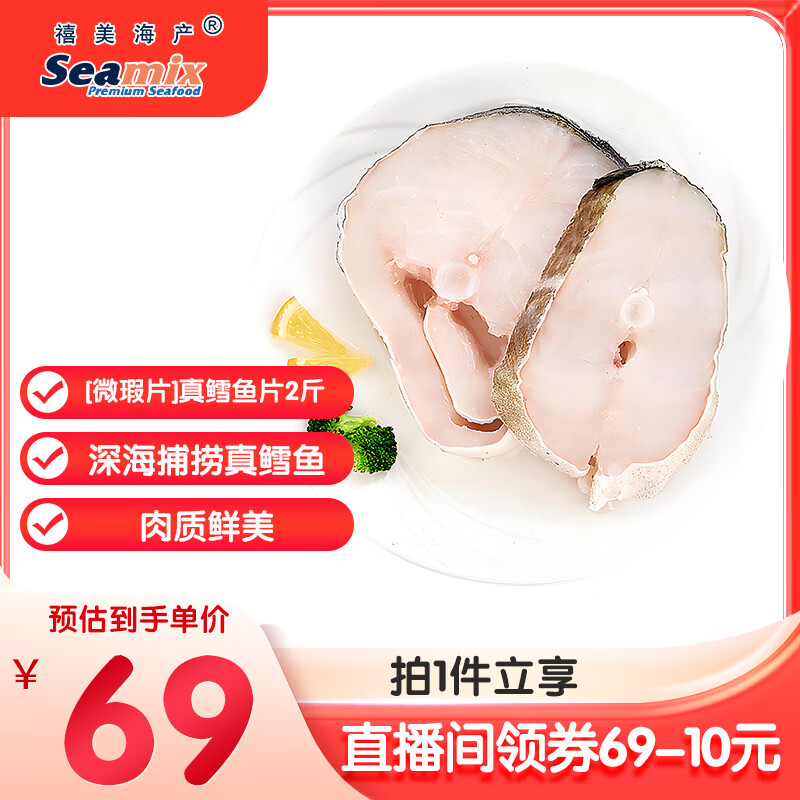 禧美海产【微瑕片】真鳕鱼片 净重2斤 原切段 大西洋捕捞 海鲜水产