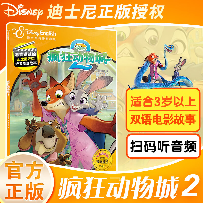 疯狂动物城2电影周边 1+2全2册 迪士尼金奖双语经典电影故事绘本 3-6岁儿童课外阅读启蒙 高清彩图重点单词英文游戏 扫码听音频 官方正版 疯狂动物城2-【迪士尼电影双语版】