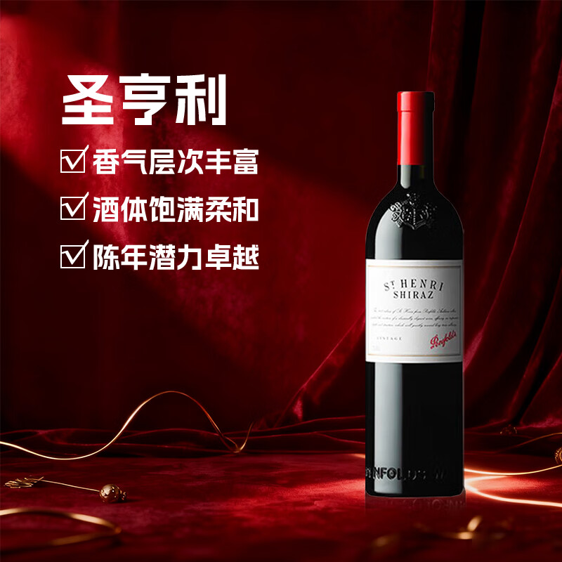 奔富（Penfolds）圣亨利设拉子红葡萄酒 750ml*1支 澳洲进口