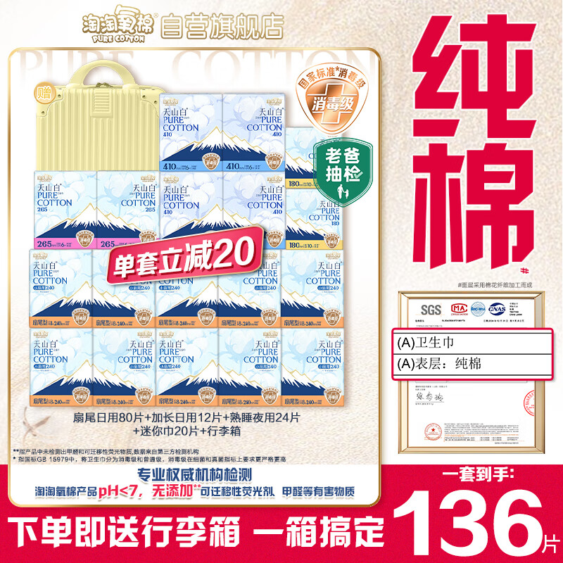 淘淘氧棉天山白纯棉消毒级卫生巾含赠迷你巾18包136片京东自营