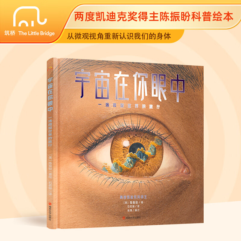 当当宇宙在你眼中：一场微观世界的旅行  中科院理学博士审订推荐 打通物化生的硬核理科启蒙