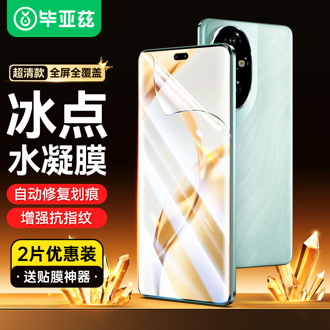 毕亚兹【全屏纳米2片】适用荣耀200Pro/100Pro水凝软膜 90pro/80pro手机贴膜非钢化高清抗指纹保护 JM710