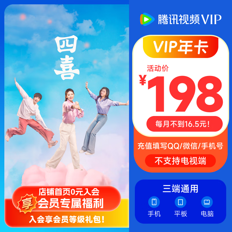 【充值中心】《四喜》腾讯视频VIP会员年卡12个月 不支持电视端 填QQ或微信或手机号