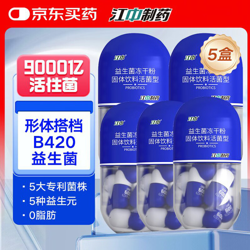 江中B420益生菌【周期装】9000亿活性菌5盒减 成人男女肥体重脂管理菌