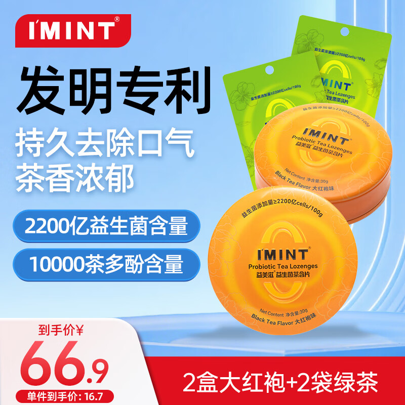 I'MINT益美滋口腔益生菌茶含片异味清新口气口香口臭口香糖茉莉大红袍味140片