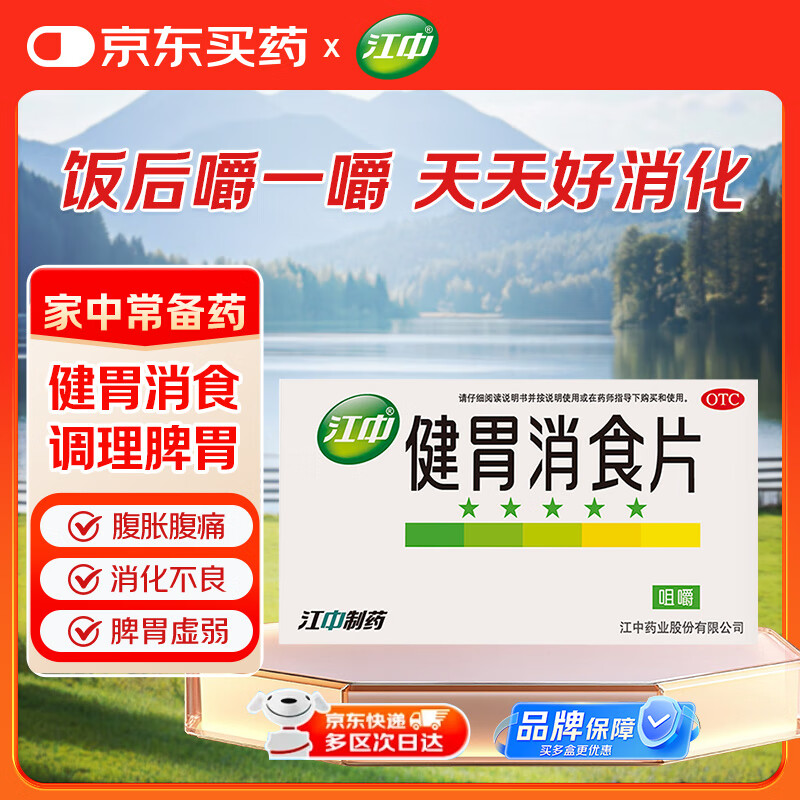 江中 健胃消食片0.8g*64片成人 肠胃消化 脾胃虚弱 胃药 健脾 消食健胃 脾胃调理 开胃 肚子胀气 腹胀