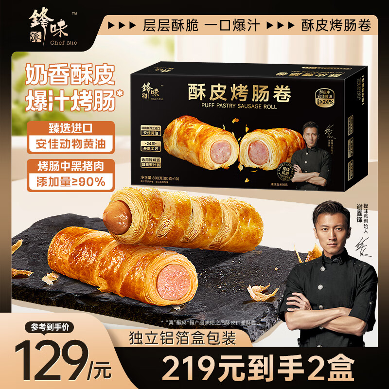 锋味派酥皮烤肠卷800g/10根香肠可颂 速食早餐火腿肠零食空气炸锅食材