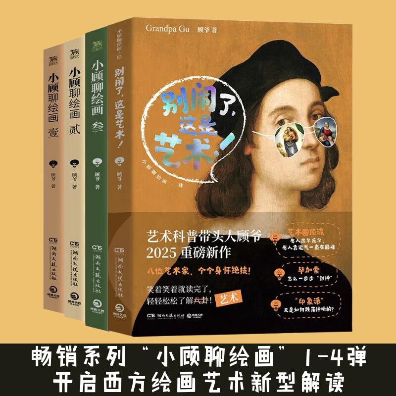 【官方正版】小顾聊绘画·壹·贰·叁顾爷 一场西方艺术脱口秀 文艺复兴 轻松了解艺术家 一个个忍不住一口气读完的艺术故事 让你分分钟爱上艺术 博集天卷博集天卷 【套装4册】小顾聊绘画3册+别闹了，这是艺