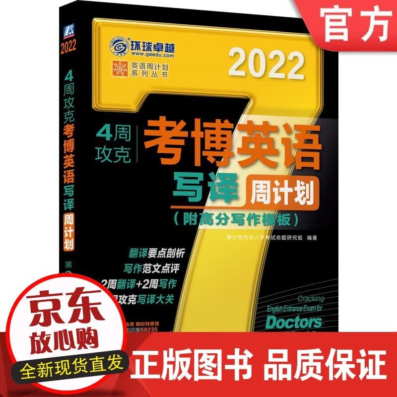4周攻克考博英语写译周计划 第9版 博士研究生入学考试 命题研究组 2022考博 黑宝
