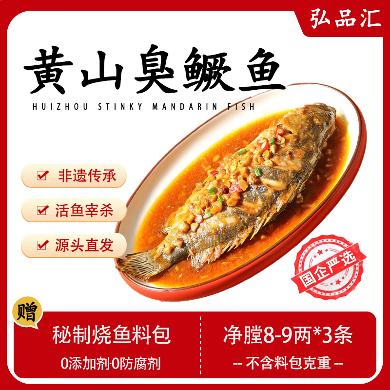 弘品汇 臭鳜鱼净膛8-9两*3条 安徽特产桂鱼预制腌制生鲜年货 源头直发