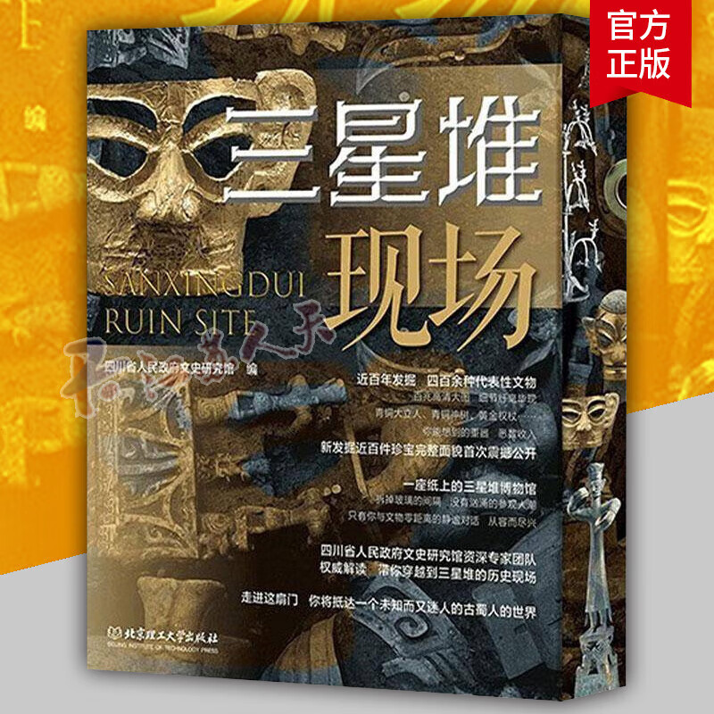 正版包邮 三星堆现场 典藏版 百件文物揭秘 400余件文物百兆大图 新出土百余件公开 9787576355604 北京理工大学出版社 三星堆现场
