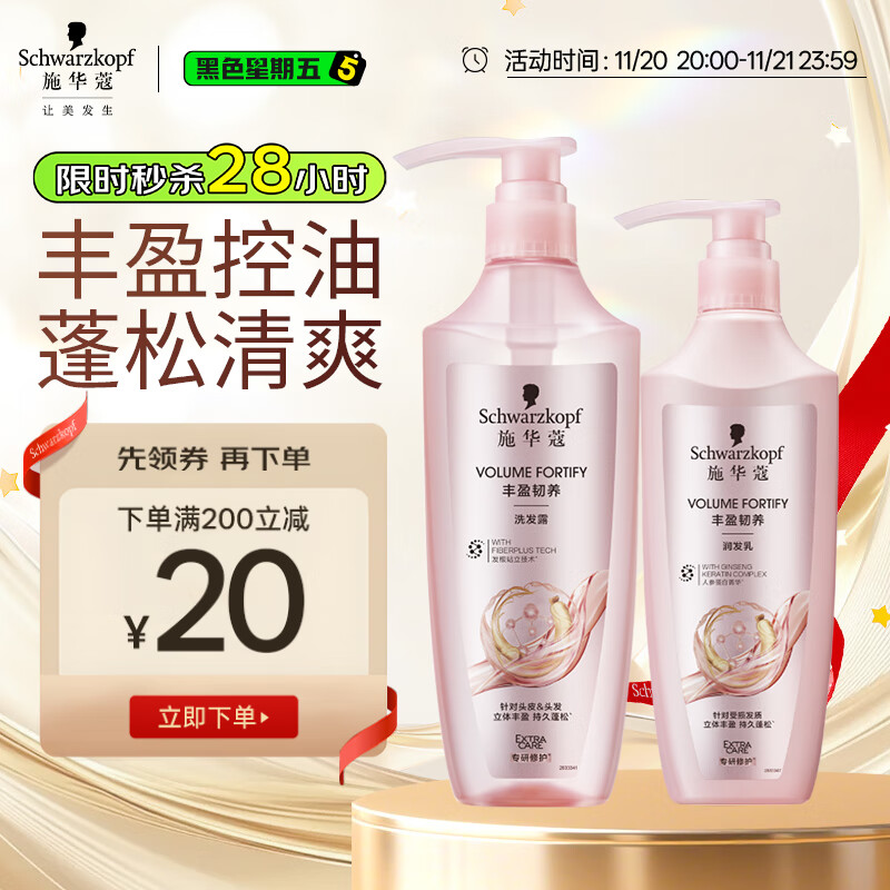 施华蔻（Schwarzkopf）丰盈韧养洗护套装(600ml洗+400ml润)洗发护发素控油蓬松 新老包装