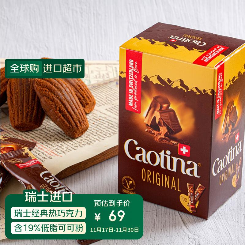 Caotina瑞士进口可可粉热巧克力粉 冲饮配早餐牛奶咖啡 便携装15g*10条