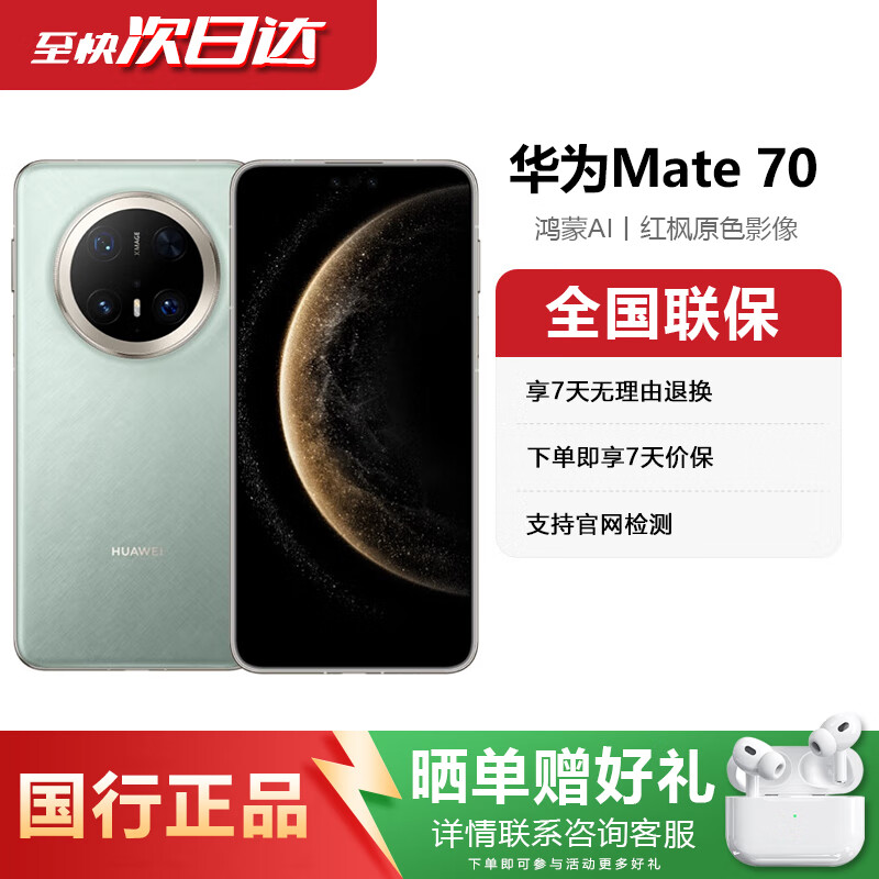 华为mate70 华为鸿蒙 华为mete70 华为手机 mate70 华为手机mate70 云杉绿 12GB+512GB 电子保卡已注册丨详情咨询客服