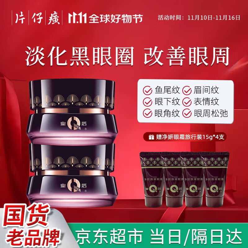 片仔癀皇后牌净妍眼霜* 2瓶 