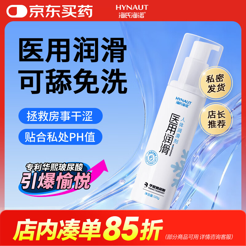 海氏海诺医用玻尿酸润滑液房事专用夫妻用免洗私处润滑剂120g