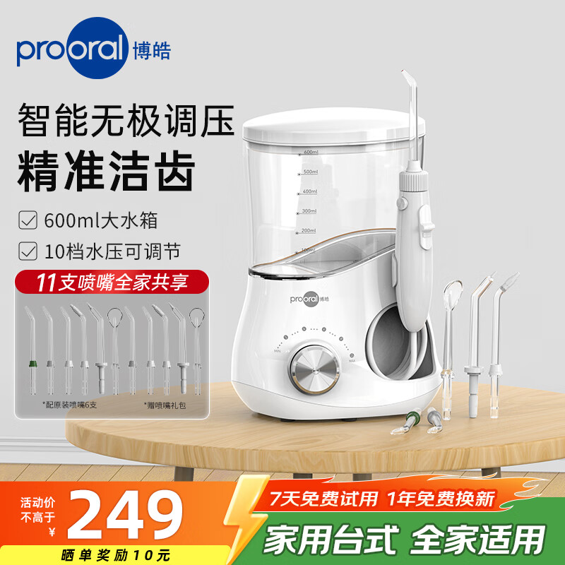 博皓(prooral) 冲牙器家用台式洗牙器智能洁牙器水牙线正畸牙齿牙缝冲洗器口腔清洁护理器多种喷头牙医推荐 5102 象牙白 京东折扣/优惠券