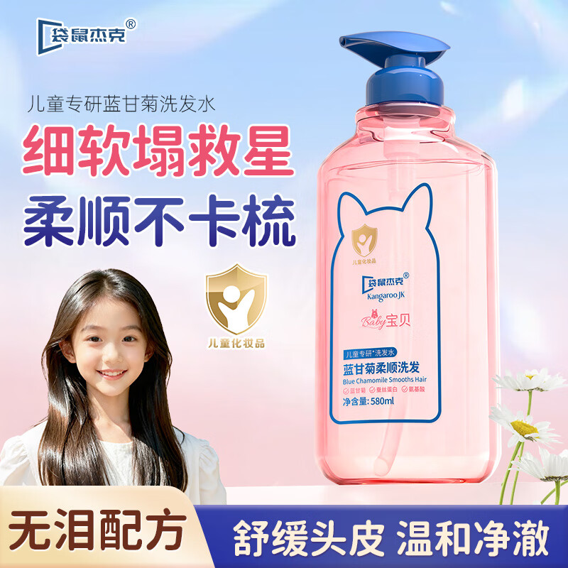 袋鼠杰克儿童宝宝洗发水温和柔护发丝女孩男童专用儿童专研蓝甘菊洗发露 【温和柔顺】儿童洗发水580ml*1